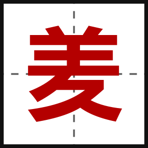 羑