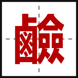 鹼