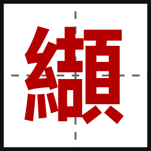 纈