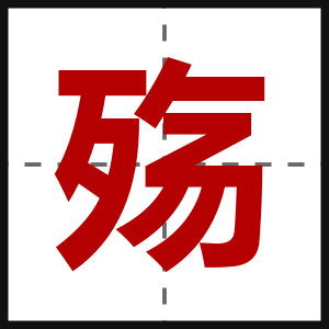 殇