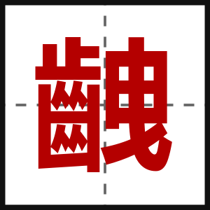 齥
