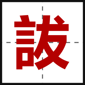 詙