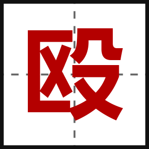 殴