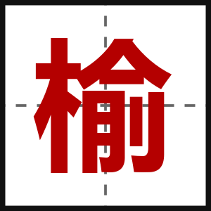 榆