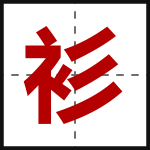 衫