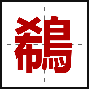 鵗