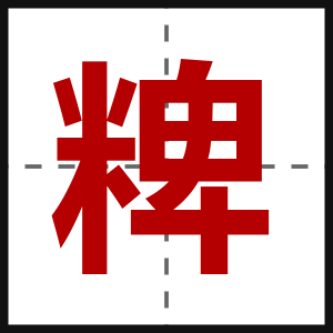粺