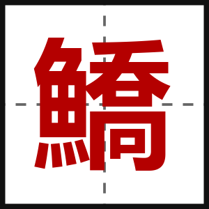 鱎