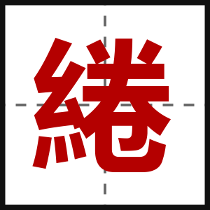 綣
