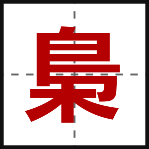 梟