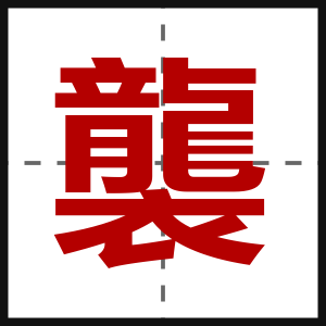 襲