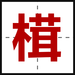 榵
