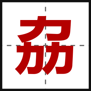 劦