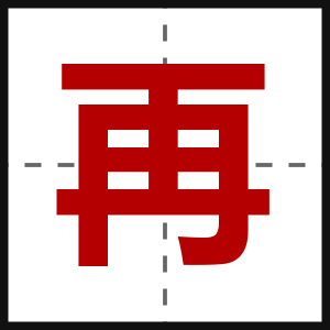 再