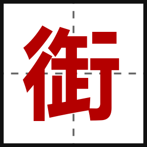 衘