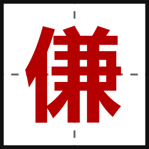傔