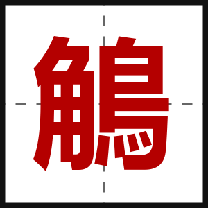 鵤