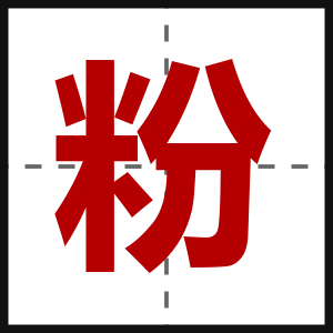 粉