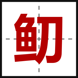 鱽