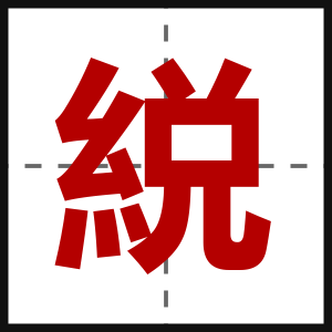 綐