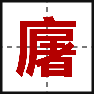 廜