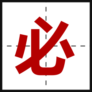 必