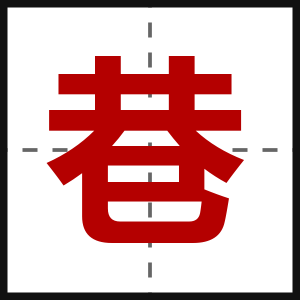 巷