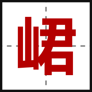 峮
