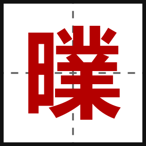 曗