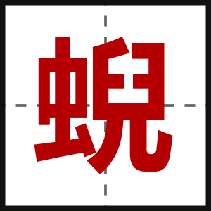 蜺