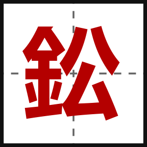 鈆