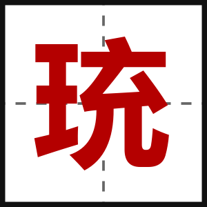 珫