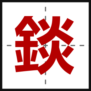 錟