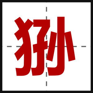 狲