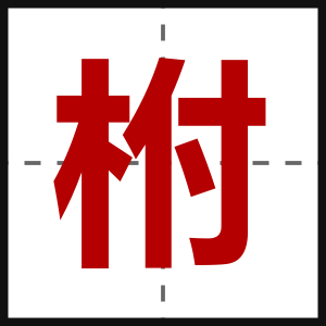 柎