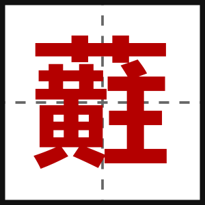 蘣