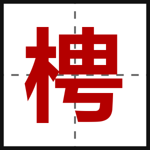 梬