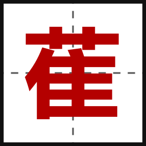 萑
