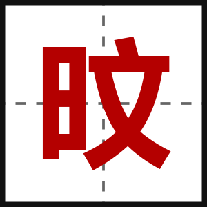 旼