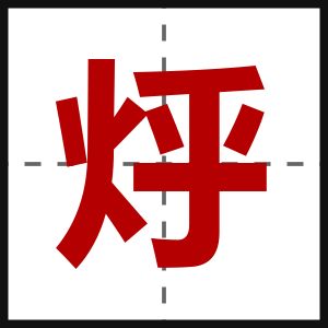 烀