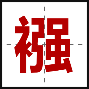 襁