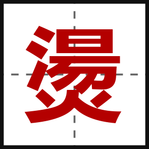 燙