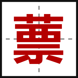 蔈