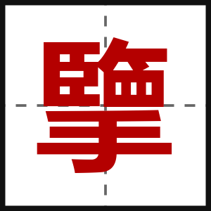 擥