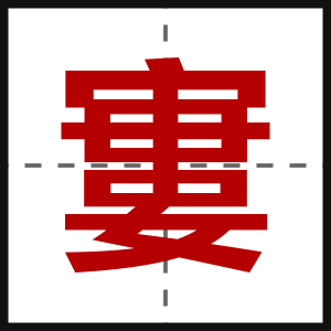 寠