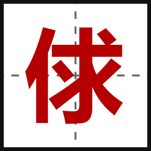 俅
