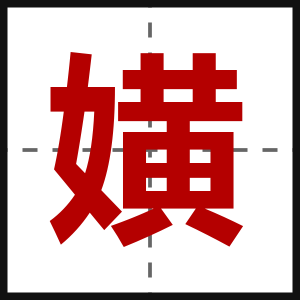 嫹