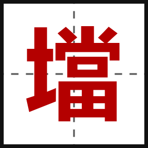 壋