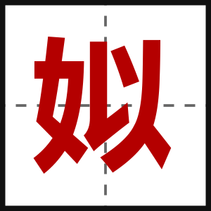 姒