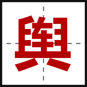 舆